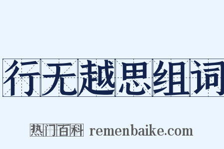 行无越思组词是什么意思的图片